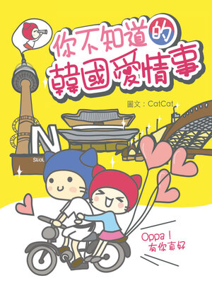 cover image of 你不知道的韓國愛情事